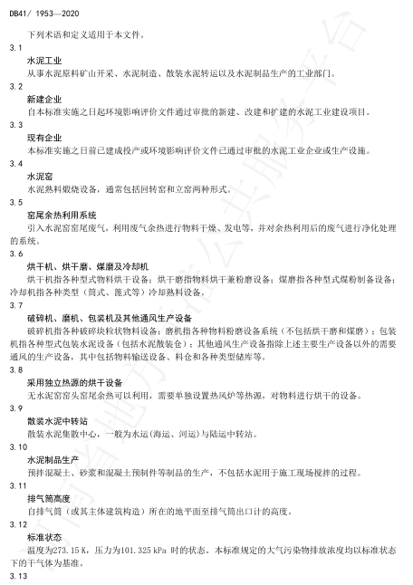 《河南水泥工业大气污染物排放标准》