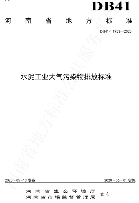 《河南水泥工业大气污染物排放标准》